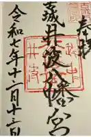 八幡宮の御朱印