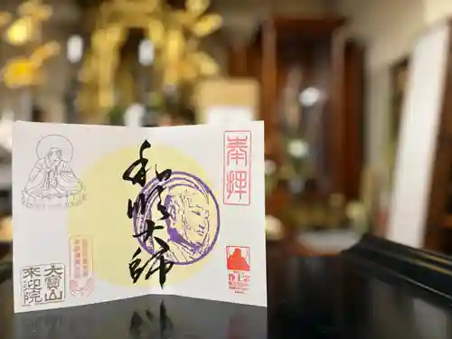 來迎院の御朱印