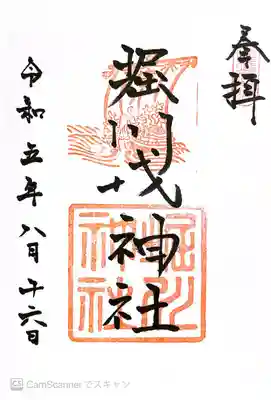 堀川戎神社(大阪府)