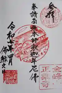 正乗寺の御朱印