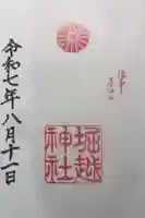 堀越神社の御朱印