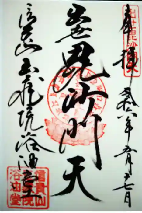 玉蔵院の御朱印