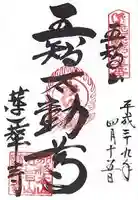蓮華寺の御朱印
