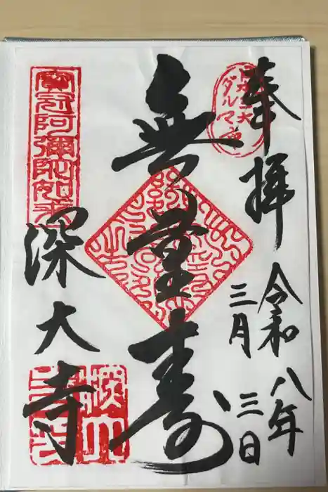 深大寺の御朱印