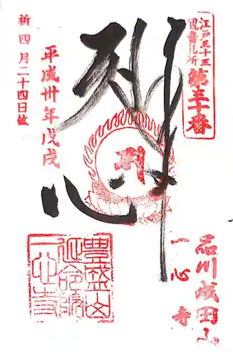 一心寺の御朱印