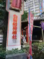 白菊稲荷神社(東京都)