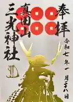 真田山 三光神社の御朱印