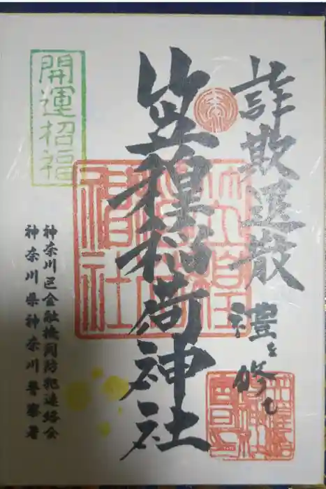 笠䅣稲荷神社の御朱印