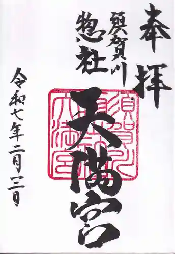 天満神社の御朱印