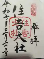 住吉大社の{uncategorized: "未分類", other: "その他", undefined: "問題あり", building: "その他建物", grave: "お墓", sacred_gate: "鳥居", guardian: "狛犬", statue: "像", buddha: "仏像", history: "歴史", nature: "自然", garden: "庭園", animal: "動物", pagoda: "塔", temizu: "手水舎", mountain_gate: "山門・神門", sanctuary: "本殿・本堂", subordinate: "末社・摂社", art: "芸術", scenery: "景色", jizo: "地蔵", ema: "絵馬", goshuin: "御朱印", omikuji: "おみくじ", items: "授与品その他", amulet: "お守り", goshuincho: "御朱印帳", eats: "食事", festival: "お祭り", votive_dance: "神楽", shichigosan: "七五三参", wedding: "結婚式", experience: "体験その他", initially: "初詣", around: "周辺", anti_infection: "感染症対策"}