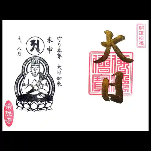 常保寺の御朱印