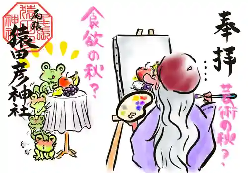 尾張猿田彦神社の御朱印