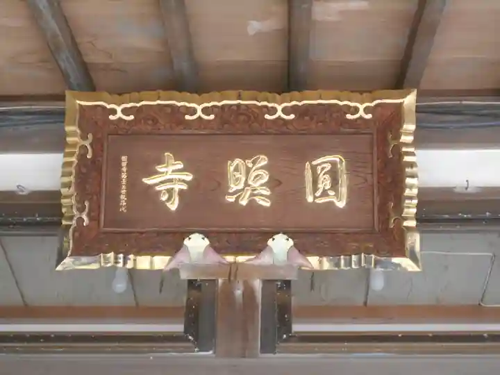 円照寺の本殿・本堂