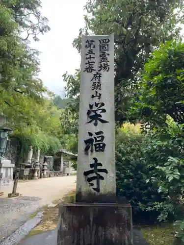 栄福寺(愛媛県)