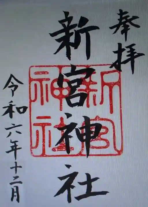 新宮神社(福井県)