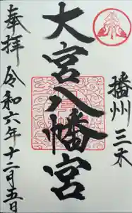 大宮八幡宮の御朱印