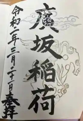 廣坂稲荷神社の御朱印