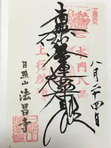 法昌寺(東京都)