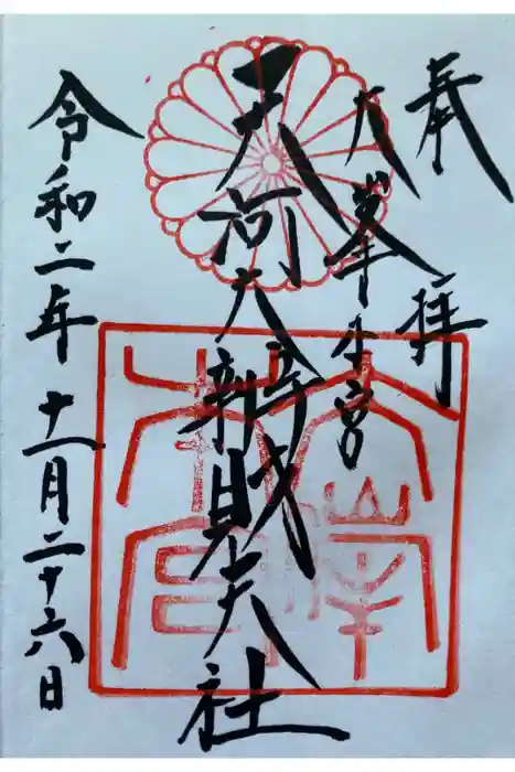 天河大辨財天社の御朱印