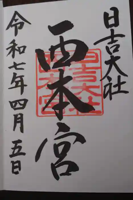 日吉大社の御朱印