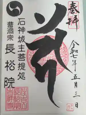 長松院の御朱印