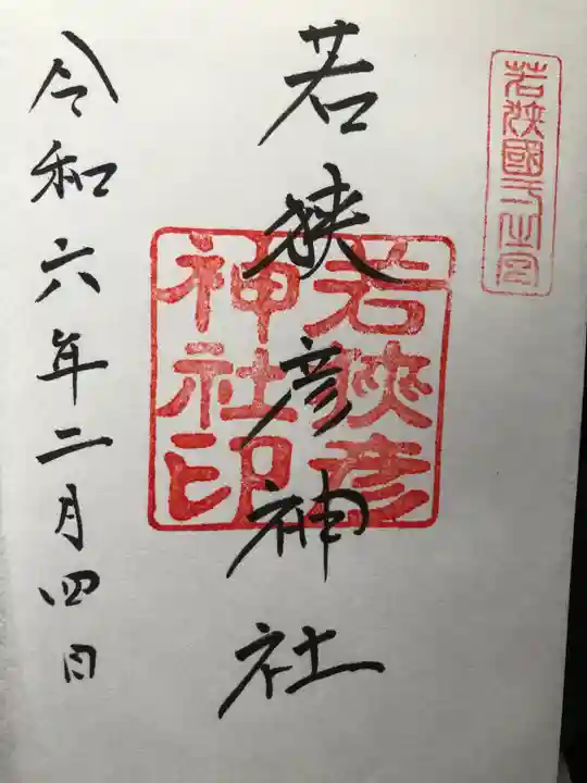 若狭彦神社(上社)の御朱印
