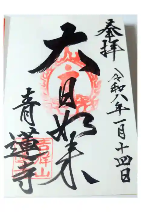 青蓮寺の御朱印