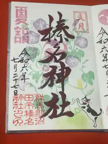 榛名神社(群馬県)