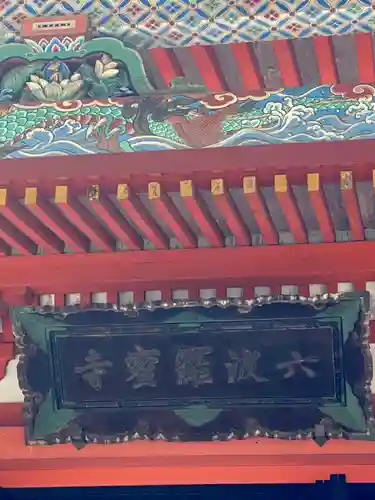 六波羅蜜寺のその他建物