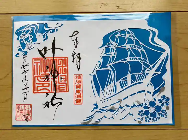 叶神社(東叶神社)の御朱印