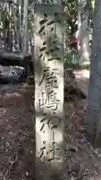 黒栖神社(鹿嶋神社)のその他建物