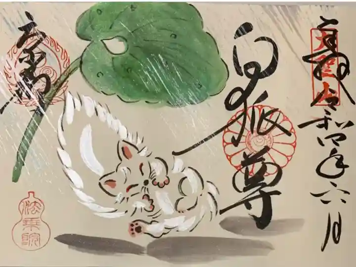 直書き
法乗院の御朱印帳に拝受