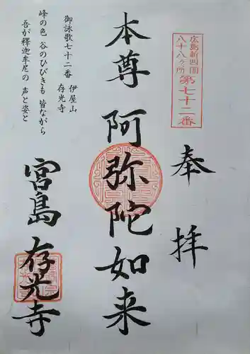 存光寺の御朱印