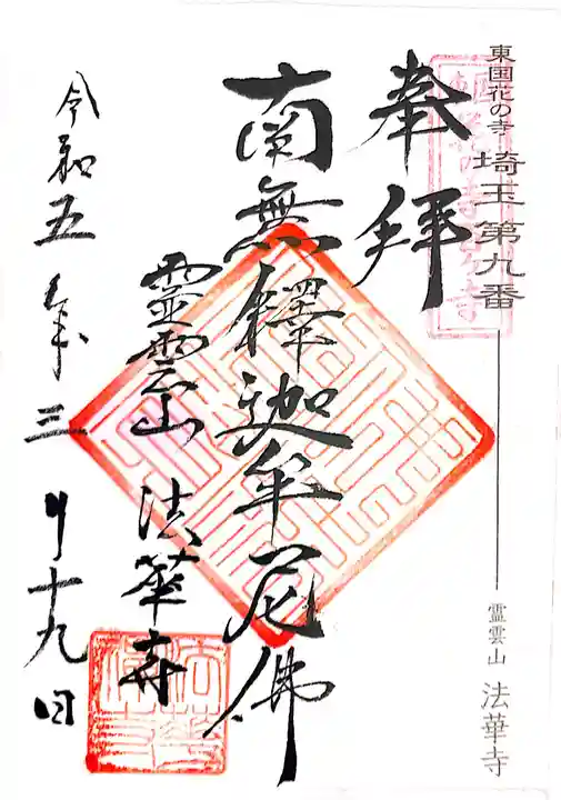 法華寺の御朱印