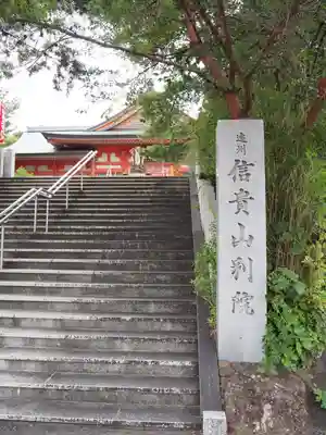 遠州信貴山別院（毘沙門堂）のその他建物