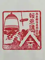 西本願寺高岡会館の御朱印