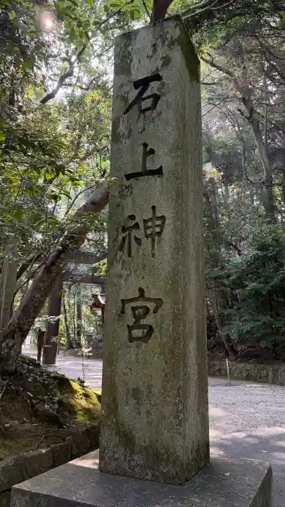 石上神宮(奈良県)