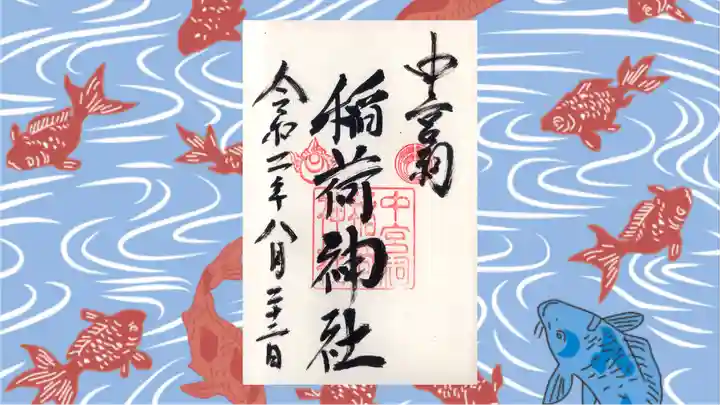 日光二荒山神社中宮祠の御朱印