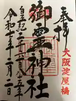 御霊神社の御朱印