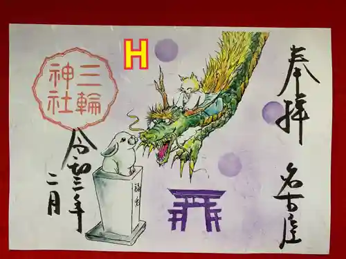 三輪神社の御朱印