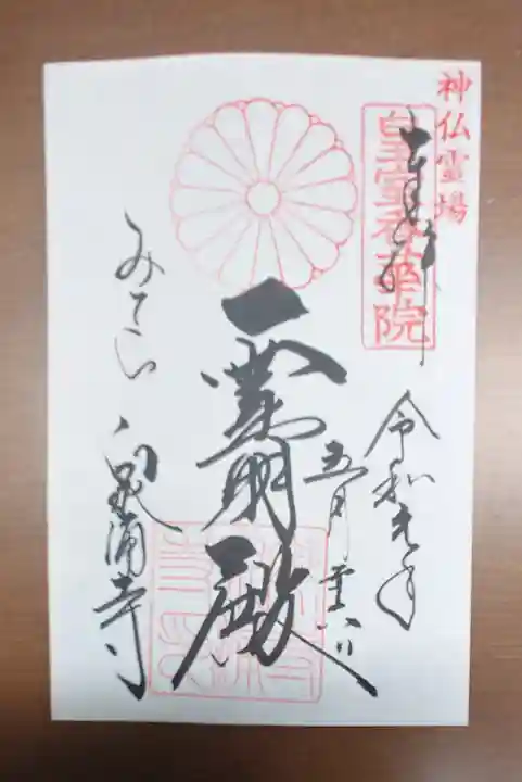 御寺 泉涌寺の御朱印