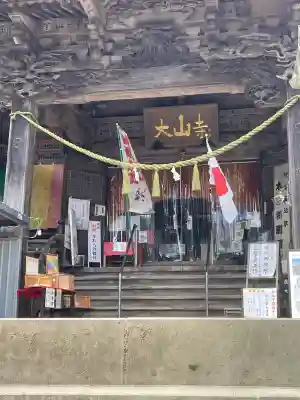 大山寺(神奈川県)