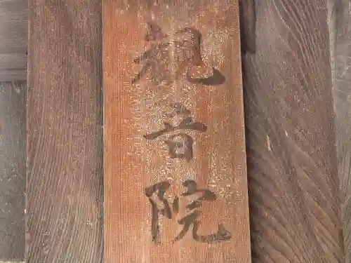 観音院(奈良県)