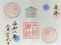 六所神社の御朱印