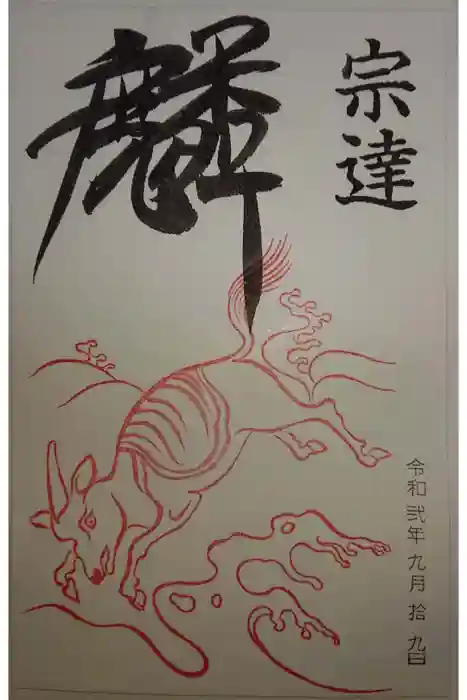 養源院の御朱印