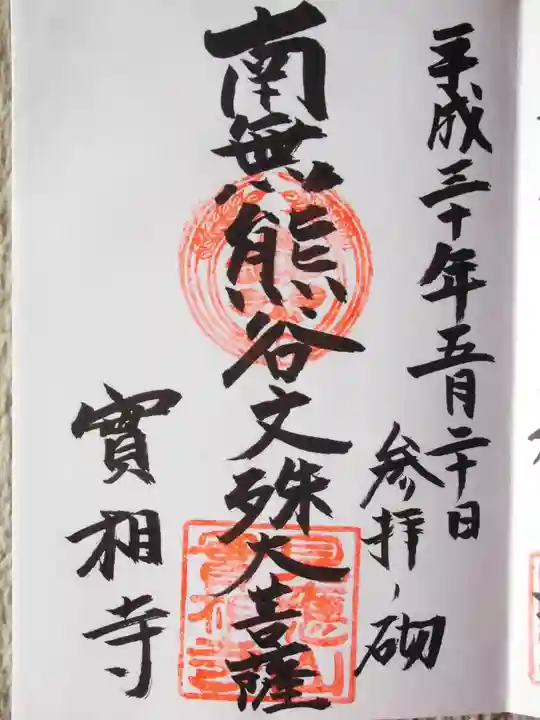 実相寺(東京都)