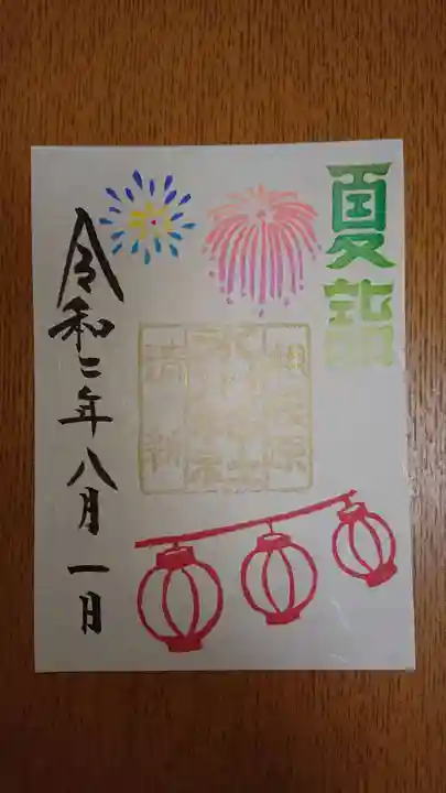 相模原氷川神社の御朱印