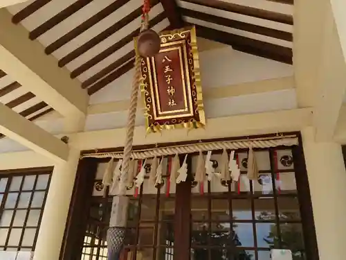 八王子神社の本殿・本堂