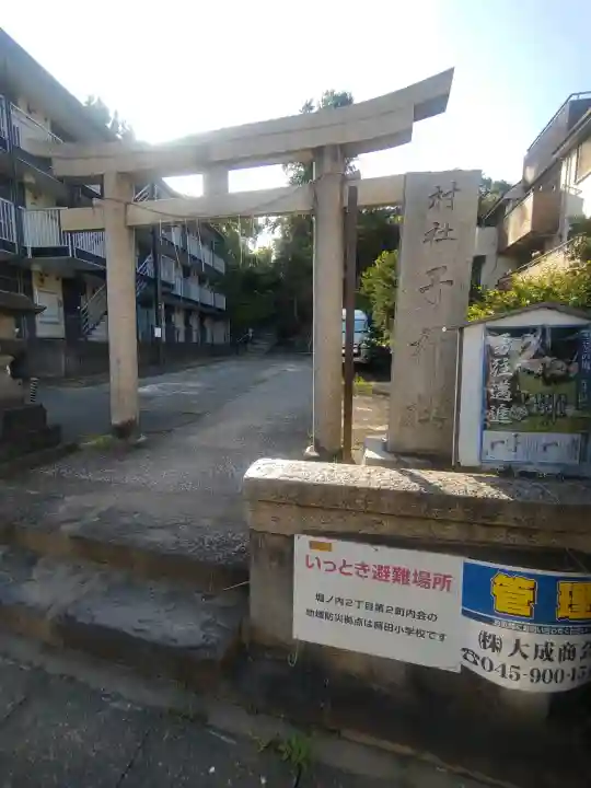 子之神社の{uncategorized: "未分類", other: "その他", undefined: "問題あり", building: "その他建物", grave: "お墓", sacred_gate: "鳥居", guardian: "狛犬", statue: "像", buddha: "仏像", history: "歴史", nature: "自然", garden: "庭園", animal: "動物", pagoda: "塔", temizu: "手水舎", mountain_gate: "山門・神門", sanctuary: "本殿・本堂", subordinate: "末社・摂社", art: "芸術", scenery: "景色", jizo: "地蔵", ema: "絵馬", goshuin: "御朱印", omikuji: "おみくじ", items: "授与品その他", amulet: "お守り", goshuincho: "御朱印帳", eats: "食事", festival: "お祭り", votive_dance: "神楽", shichigosan: "七五三参", wedding: "結婚式", experience: "体験その他", initially: "初詣", around: "周辺", anti_infection: "感染症対策"}