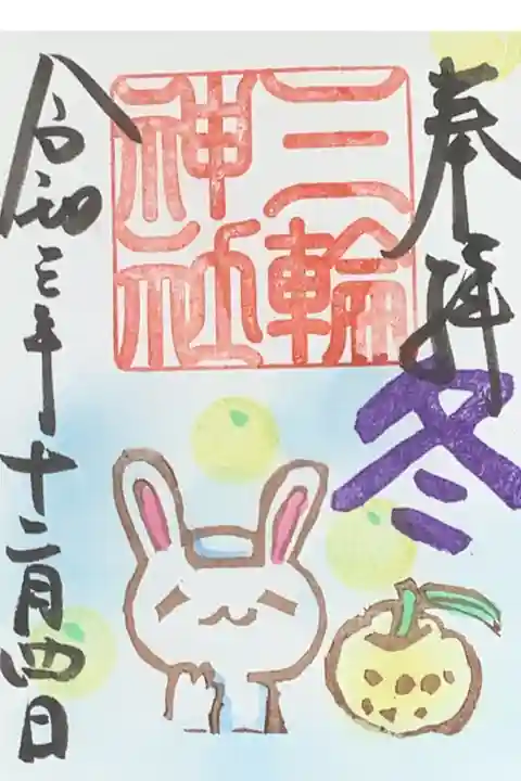 冬 文字の御朱印です。
柚子風呂に浸かっている様ですね。
毎年我が家ではにゃんこシンジさんが農家さんなので柚子を段ボールで送っていただけるのですよ〜
今年は、乾燥させた柚子を使うか生柚子を使うか迷うところですね。
岐阜県の現関市には柚子を使った様々な製品がある様ですね。